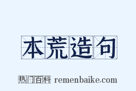 本荒造句是什么意思的图片